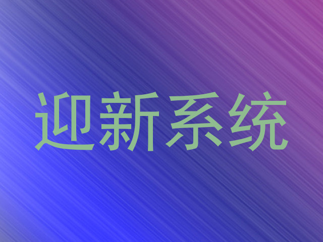 迎新系统