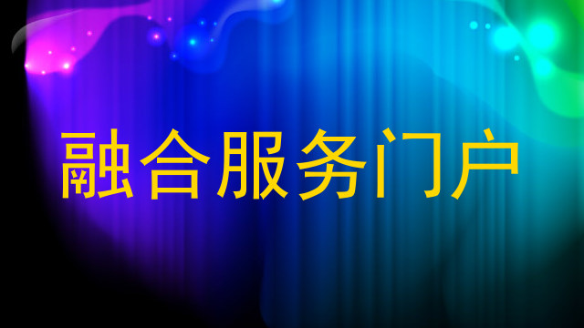 融合服务门户