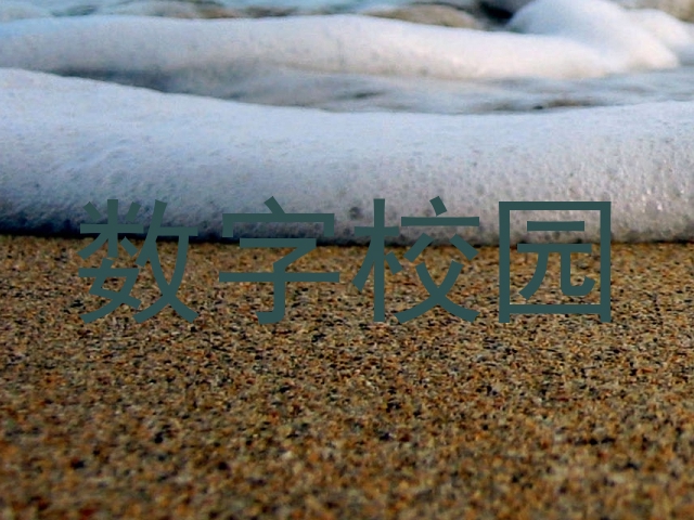 数字校园