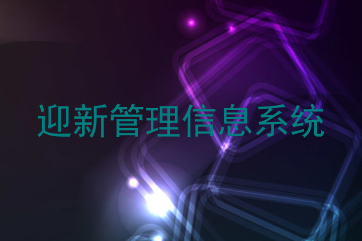迎新管理信息系统