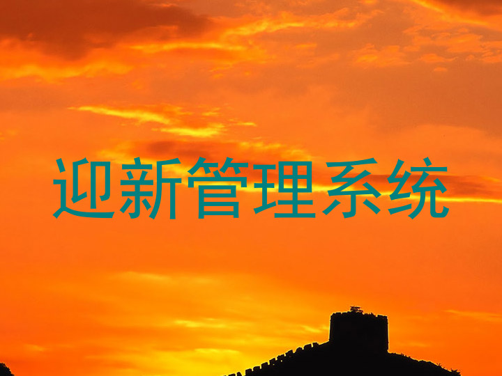 迎新管理系统