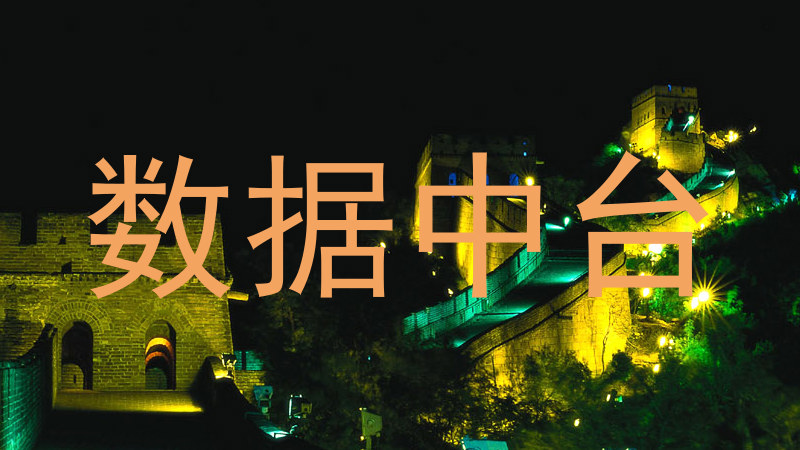 数据中台
