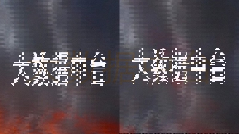 大数据中台