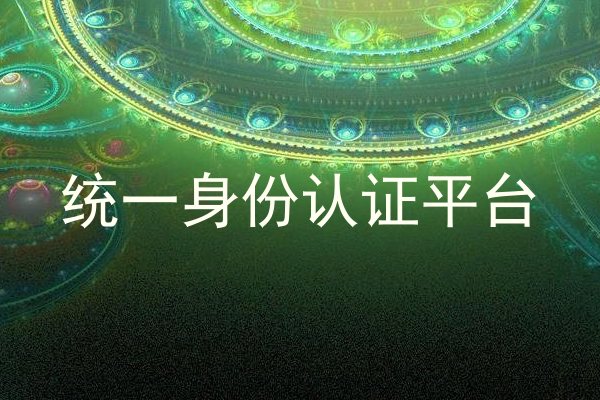 统一身份认证平台