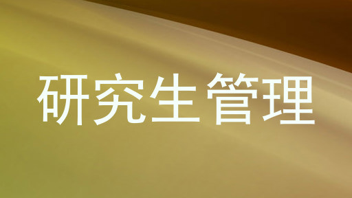 研究生管理