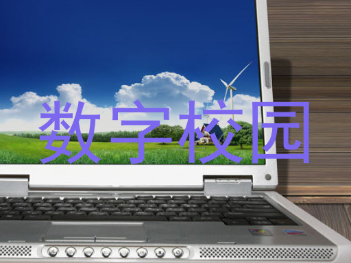 数字校园