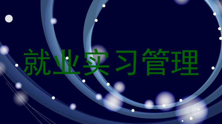 就业实习管理