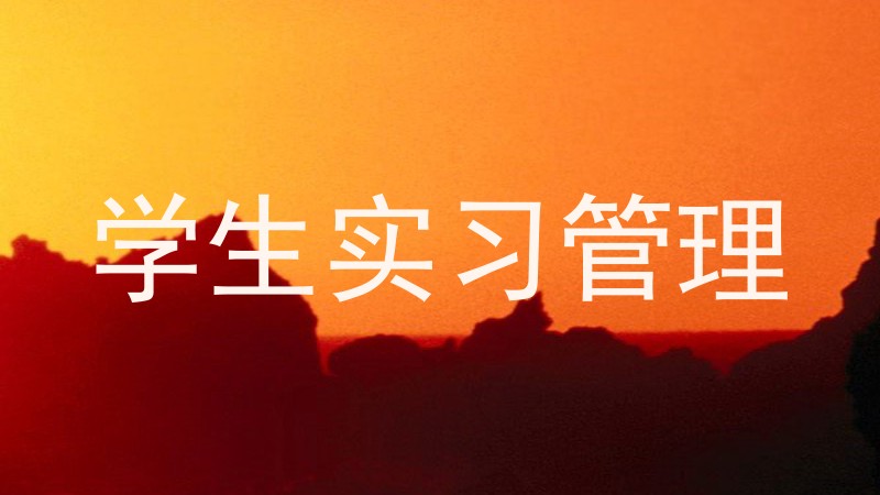 学生实习管理