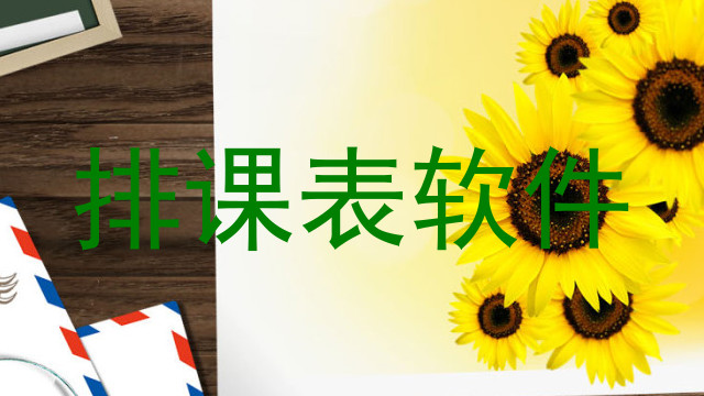 排课表软件