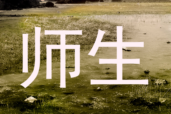 师生