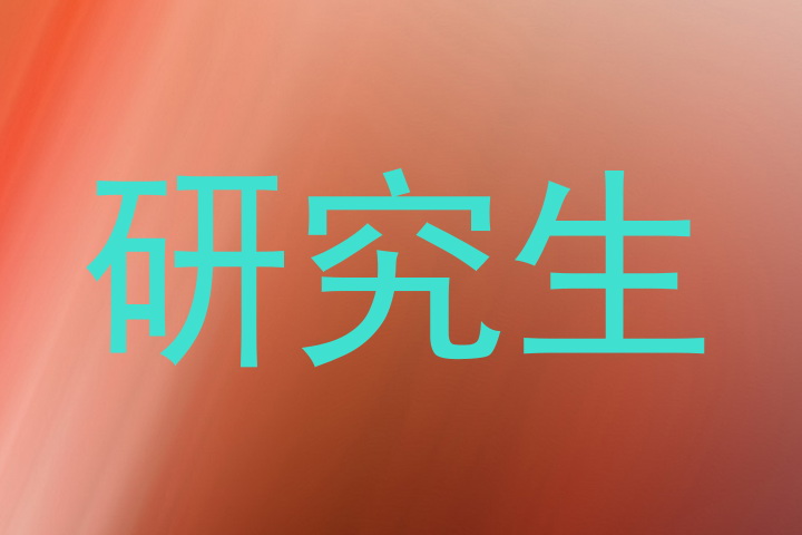 研究生