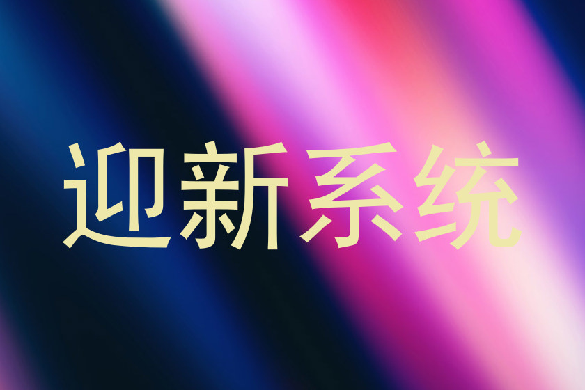 迎新系统