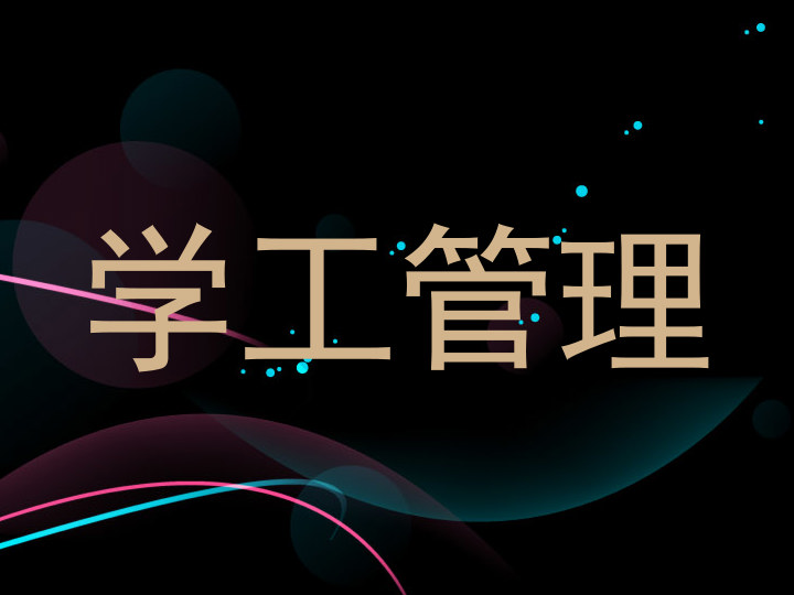 学工管理