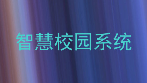 智慧校园系统