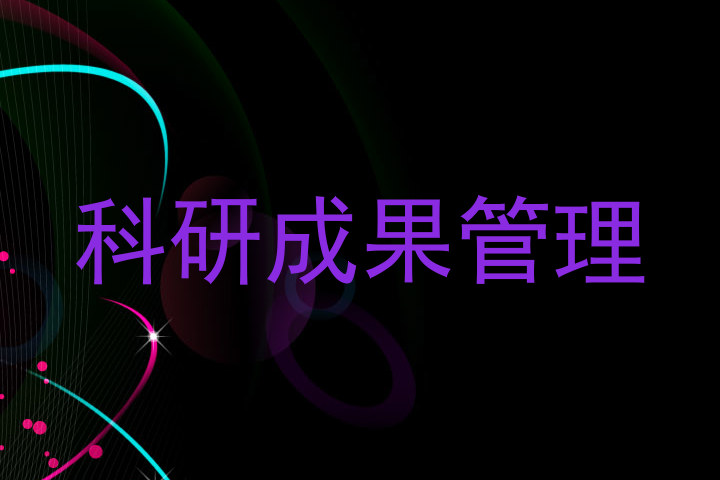 科研成果管理