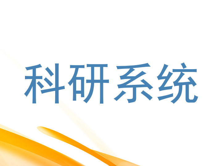 科研系统