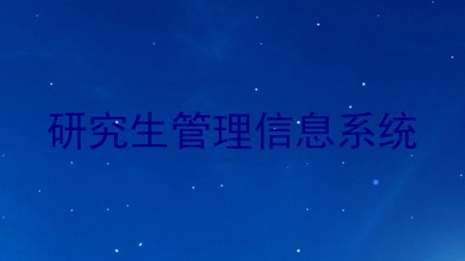 研究生管理信息系统