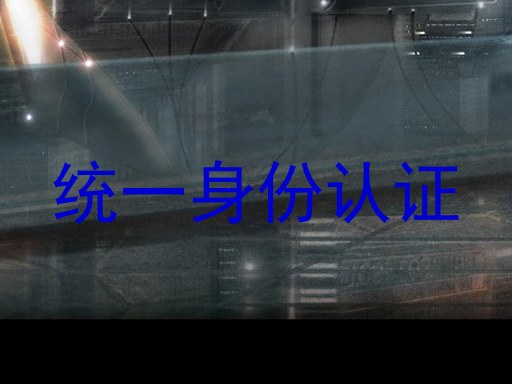 统一身份认证