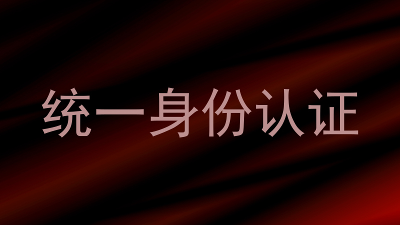 统一身份认证