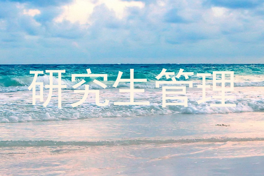 研究生管理