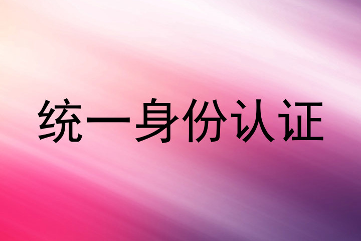 统一身份认证