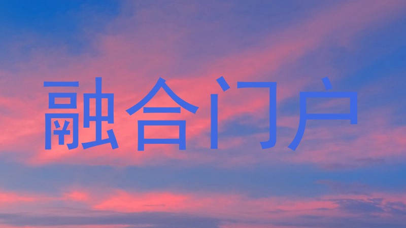 融合门户