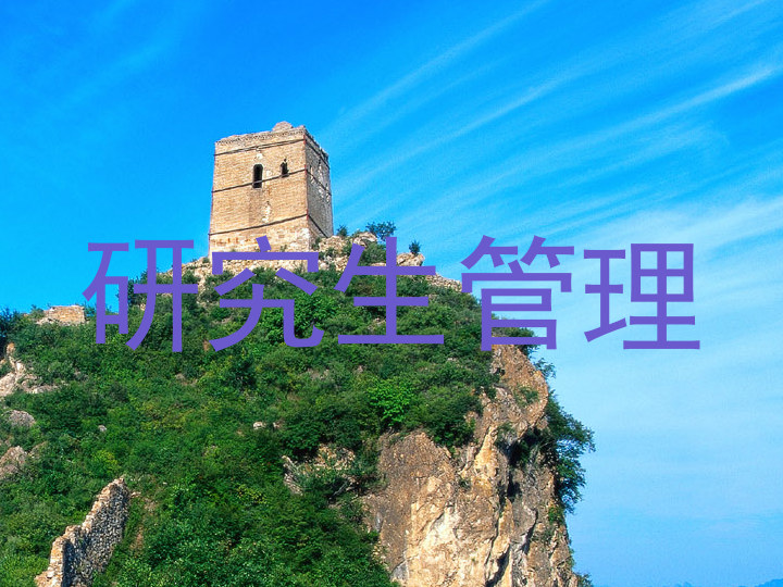 研究生管理
