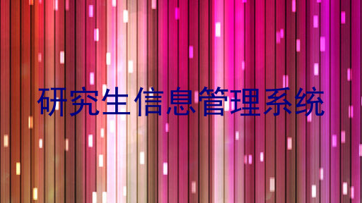 研究生信息管理系统