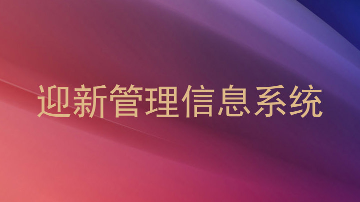 迎新管理信息系统