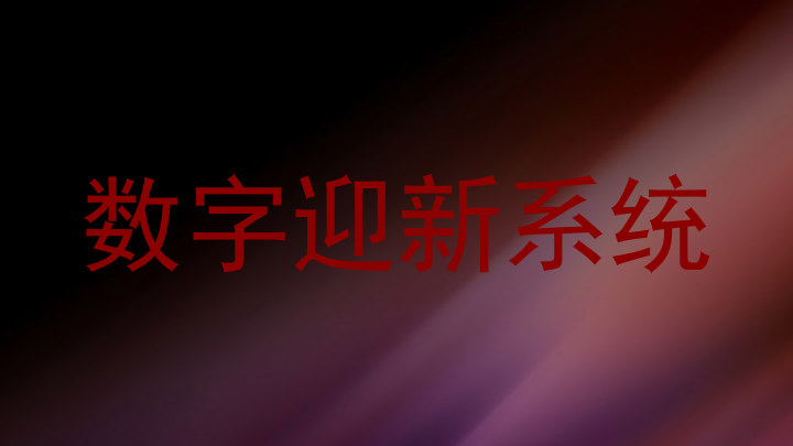 数字迎新系统