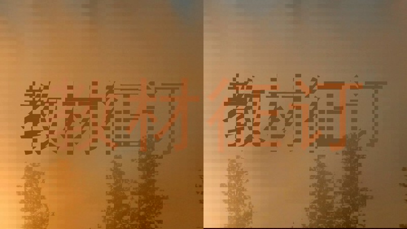 教材征订