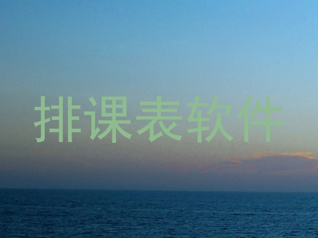 排课表软件