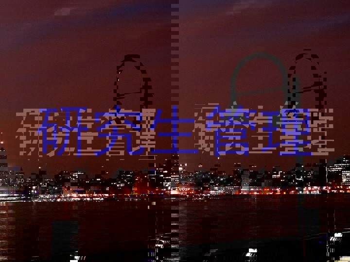研究生管理