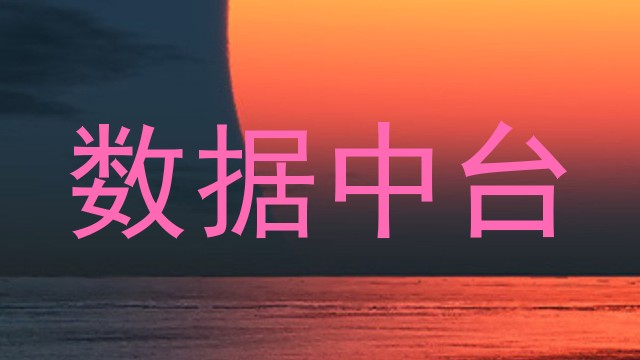 数据中台