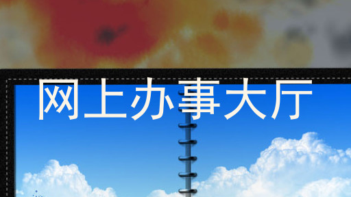 网上办事大厅