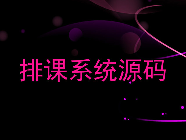 排课系统源码