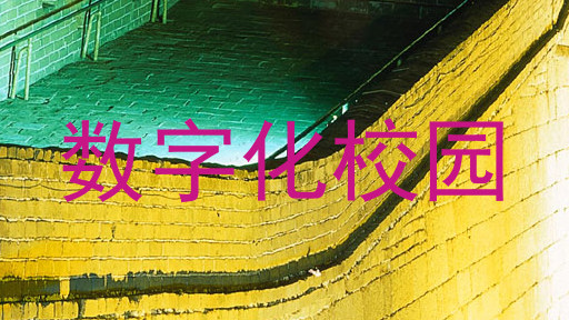 数字化校园