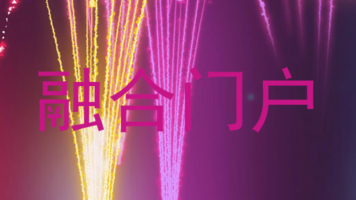融合门户