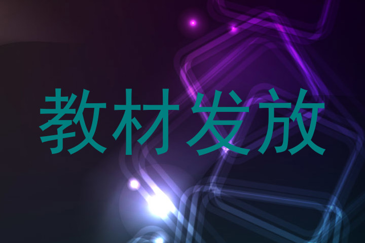 教材发放