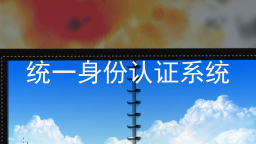 统一身份认证系统