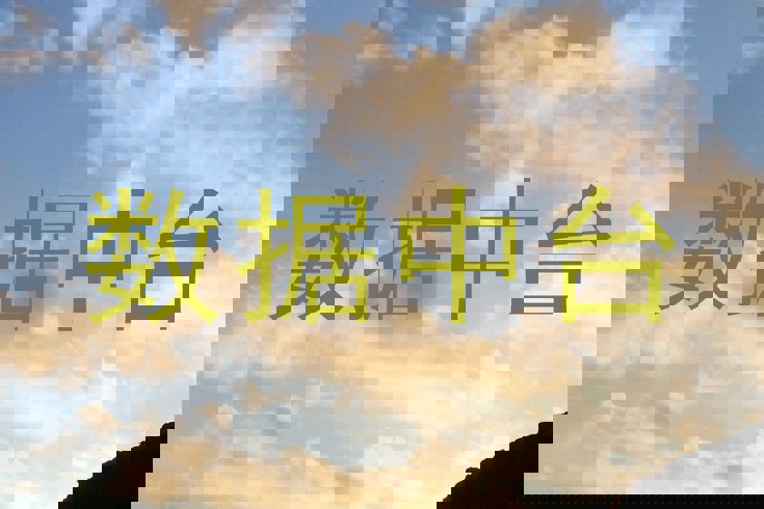 数据中台