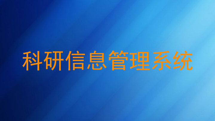 科研信息管理系统