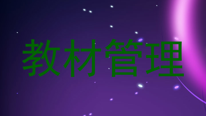 教材管理