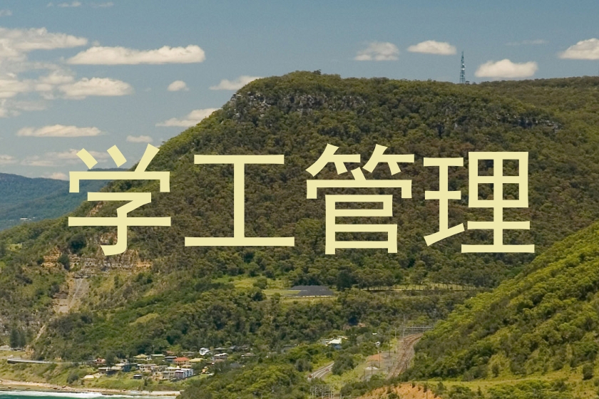 学工管理
