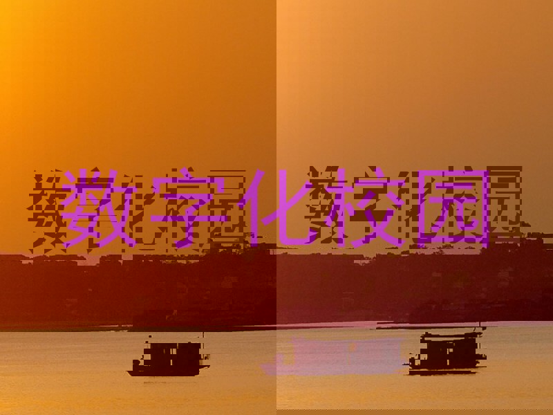 数字化校园