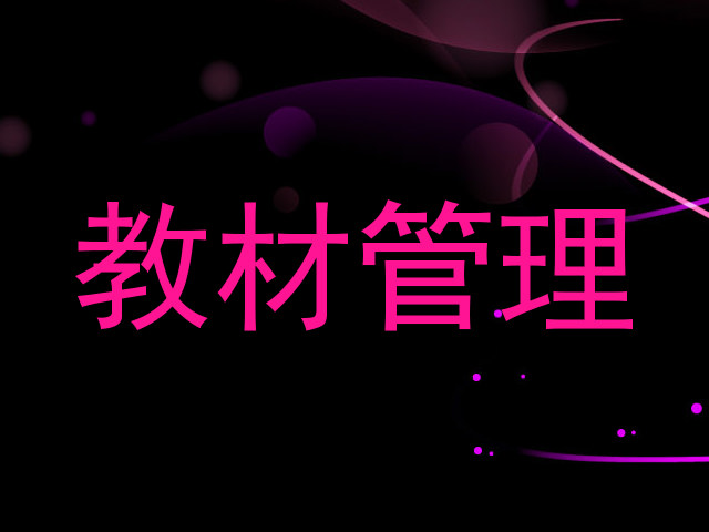 教材管理