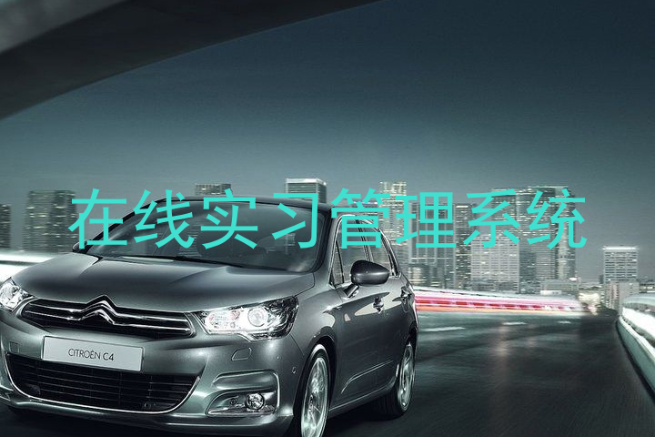 在线实习管理系统