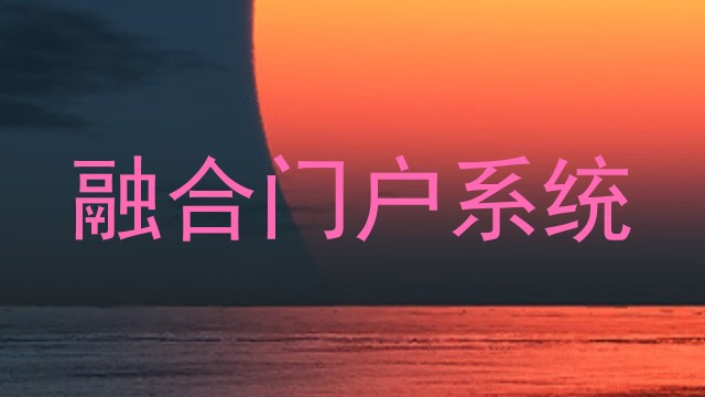 融合门户系统
