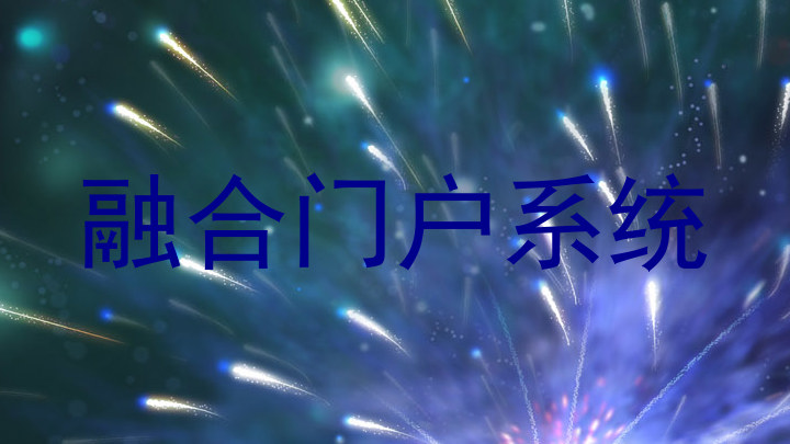 融合门户系统
