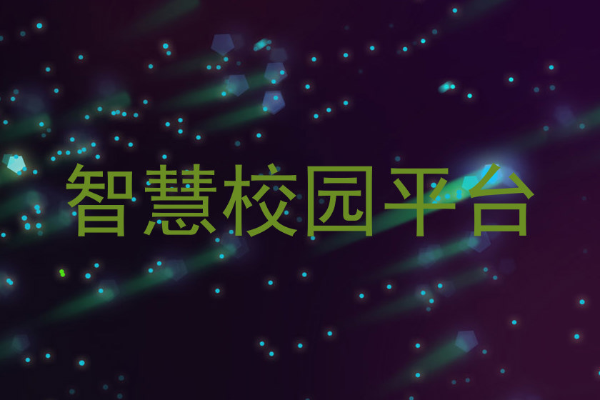 智慧校园平台